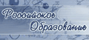 Федеральный портал "Российское образование"